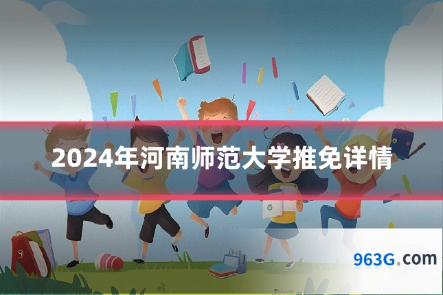 2024年河南师范大学推免详情