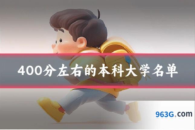 400分左右的本科大学名单