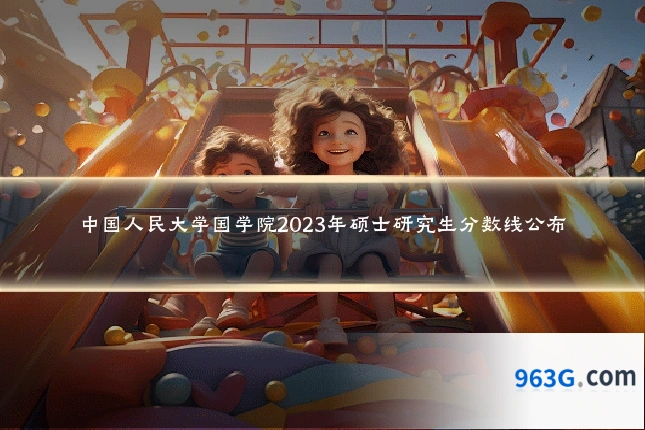 中国人民大学国学院2023年硕士研究生分数线公布