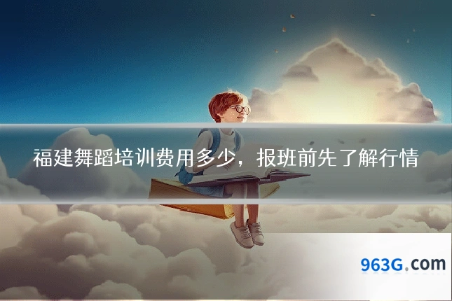 福建舞蹈培训费用多少，报班前先了解行情