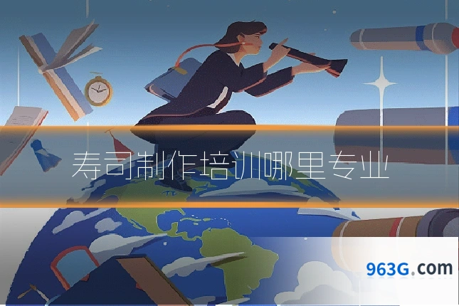 寿司制作培训哪里专业