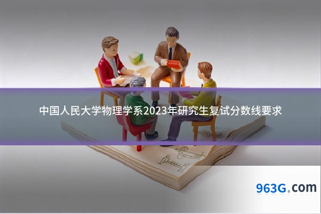 中国人民大学物理学系2023年研究生复试分数线要求