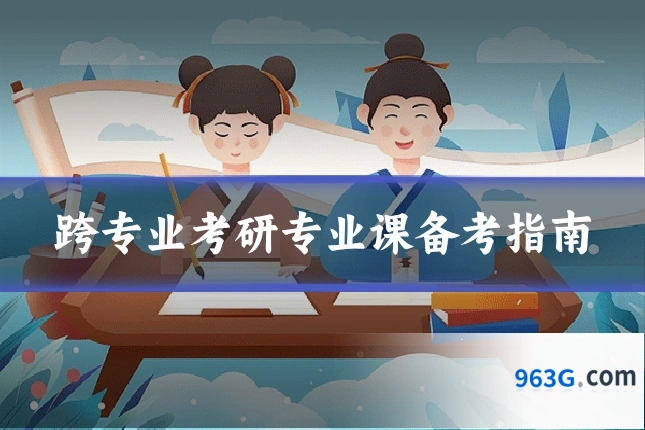 跨专业考研专业课备考指南