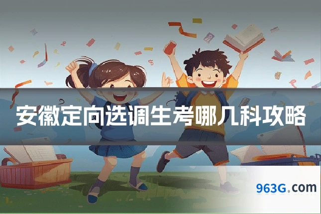 安徽定向选调生考哪几科攻略