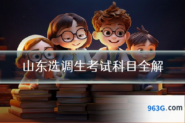 山东选调生考试科目全解