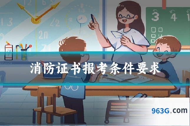 消防证书报考条件要求