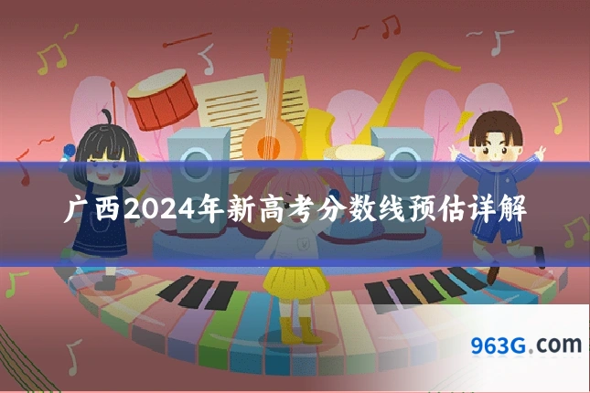 广西2024年新高考分数线预估详解