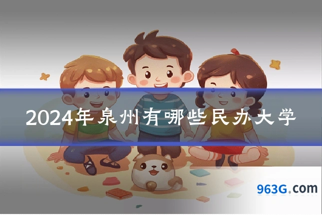 2024年泉州有哪些民办大学