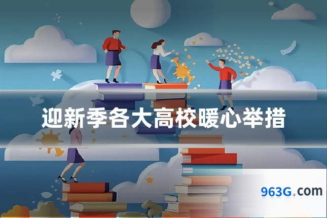 迎新季各大高校暖心举措