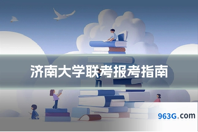 济南大学联考报考指南