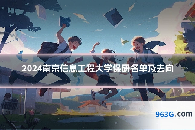2024南京信息工程大学保研名单及去向