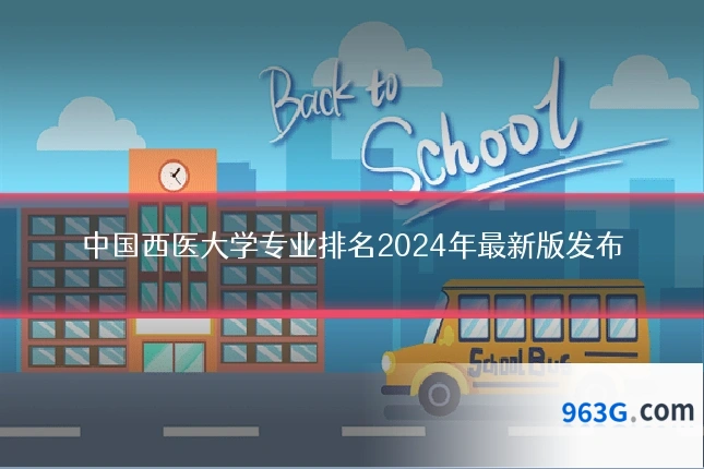 中国西医大学专业排名2024年最新版发布
