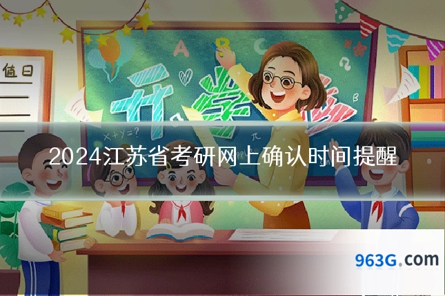 2024江苏省考研网上确认时间提醒
