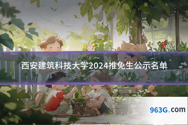 西安建筑科技大学2024推免生公示名单