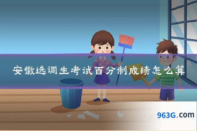 安徽选调生考试百分制成绩怎么算
