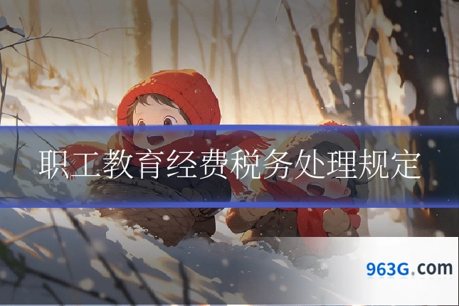 职工教育经费税务处理规定