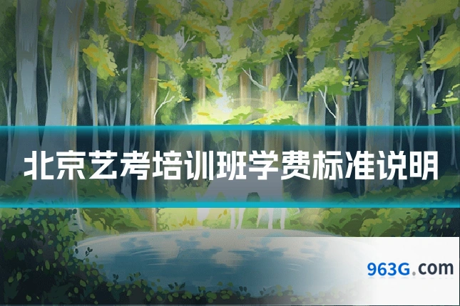 北京艺考培训班学费标准说明