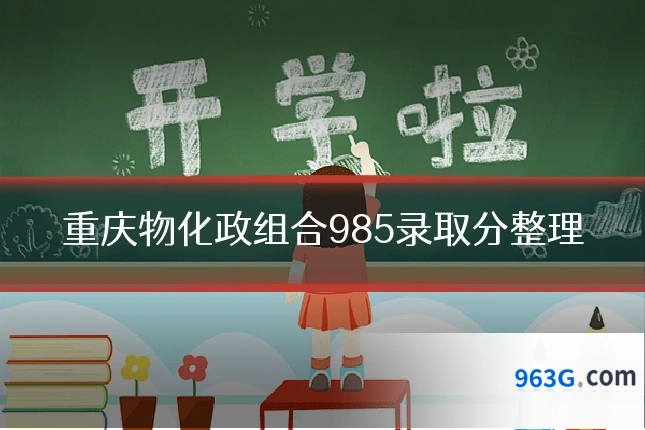 重庆物化政组合985录取分整理