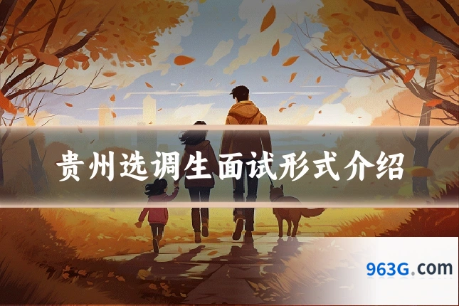 贵州选调生面试形式介绍