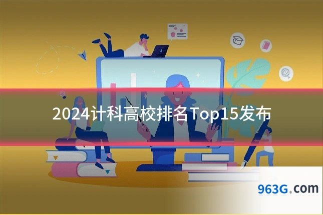 2024计科高校排名Top15发布