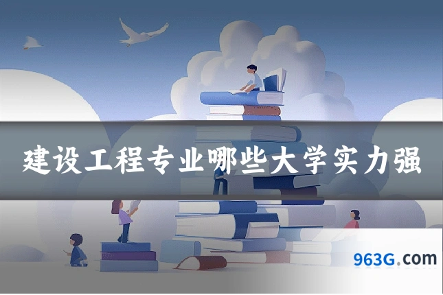 建设工程专业哪些大学实力强