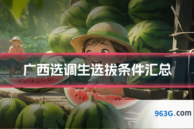 广西选调生选拔条件汇总