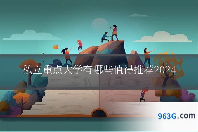 私立重点大学有哪些值得推荐2024