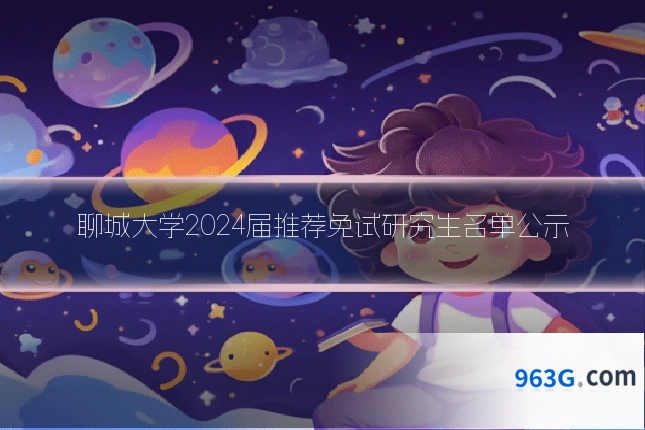 聊城大学2024届推荐免试研究生名单公示