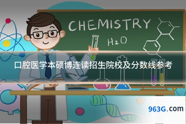 口腔医学本硕博连读招生院校及分数线参考
