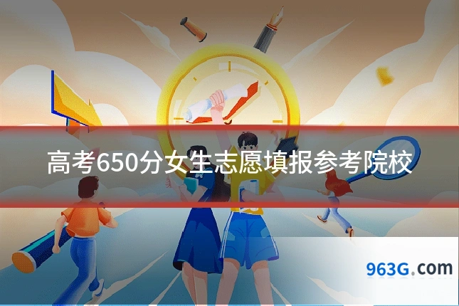 高考650分女生志愿填报参考院校