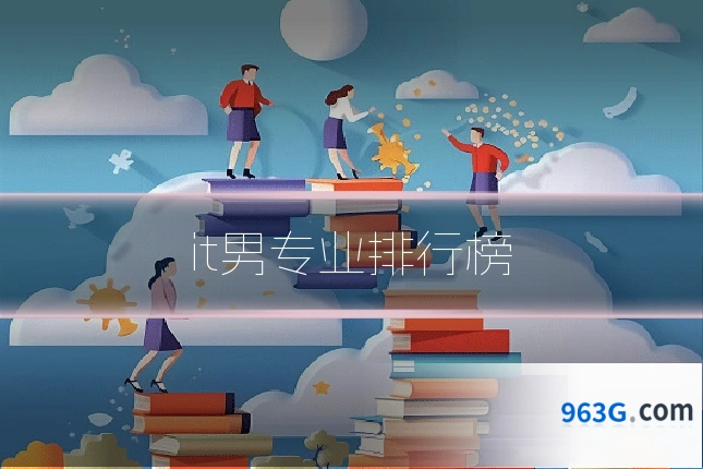 it男专业排行榜