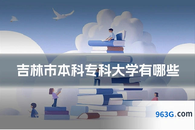 吉林市本科专科大学有哪些
