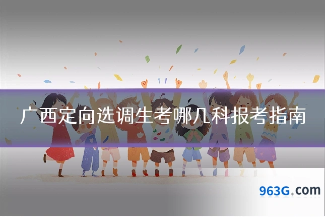 广西定向选调生考哪几科报考指南