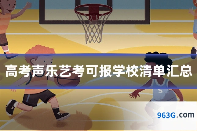 高考声乐艺考可报学校清单汇总