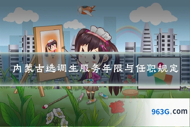 内蒙古选调生服务年限与任职规定