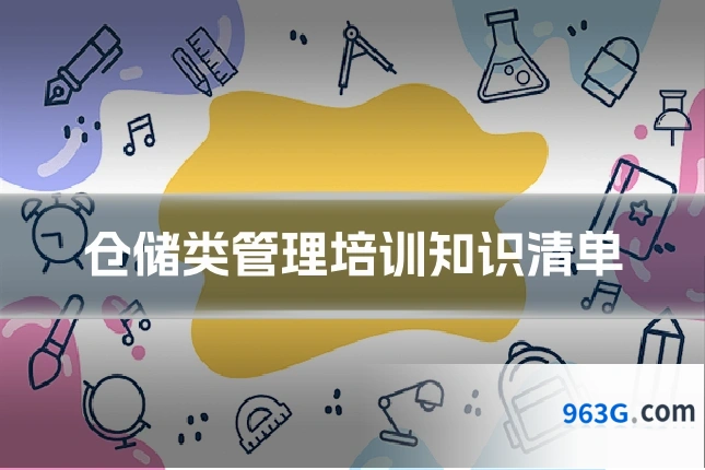 仓储类管理培训知识清单