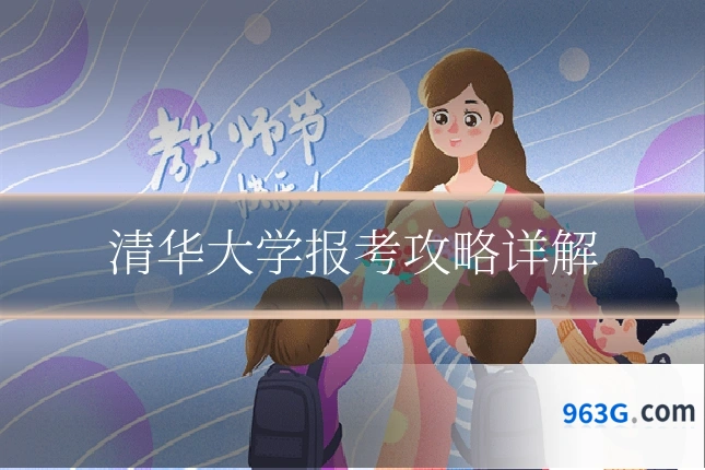 清华大学报考攻略详解