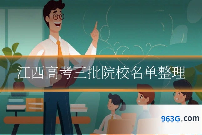 江西高考三批院校名单整理