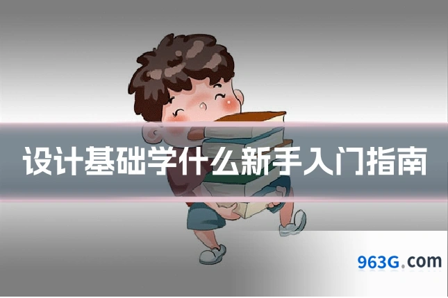 设计基础学什么新手入门指南