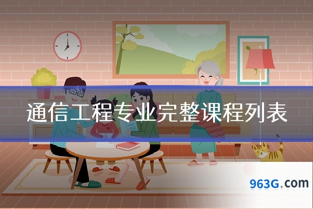 通信工程专业完整课程列表