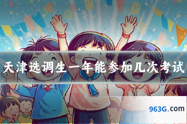 天津选调生一年能参加几次考试