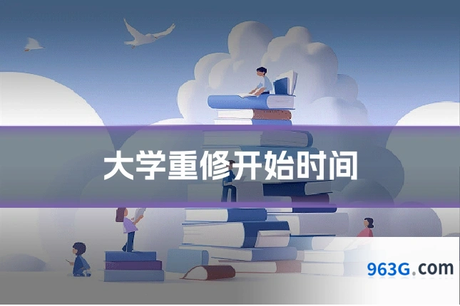 大学重修开始时间