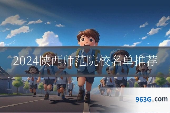 2024陕西师范院校名单推荐