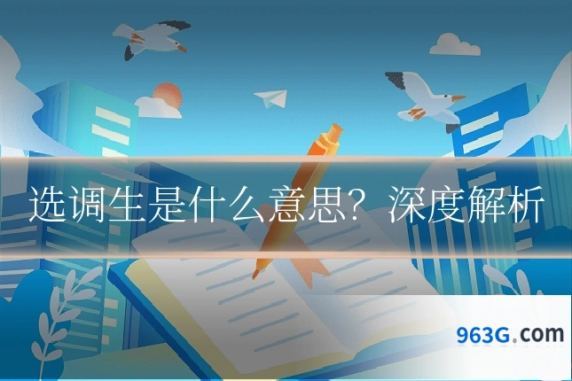 选调生是什么意思？深度解析