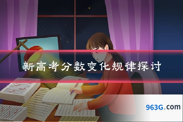 新高考分数变化规律探讨