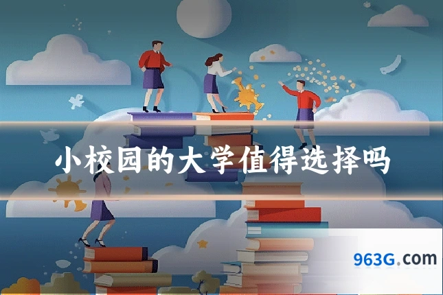 小校园的大学值得选择吗