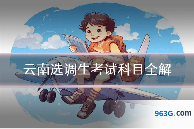 云南选调生考试科目全解