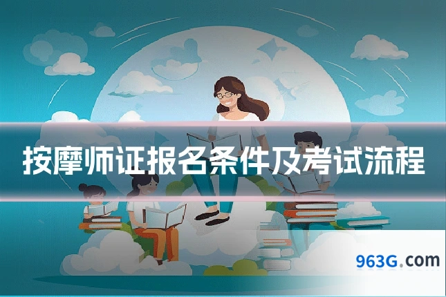 按摩师证报名条件及考试流程