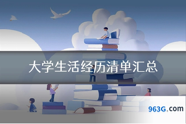 大学生活经历清单汇总
