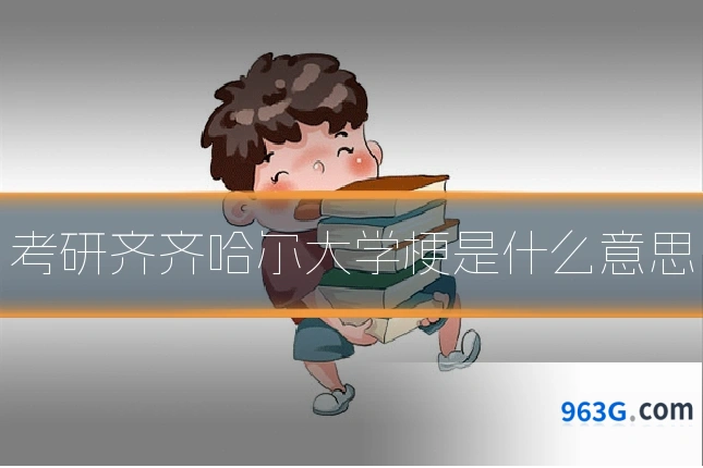 考研齐齐哈尔大学梗是什么意思